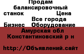 Продам балансировочный станок Unite U-100 › Цена ­ 40 500 - Все города Бизнес » Оборудование   . Амурская обл.,Константиновский р-н